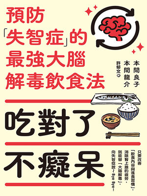 cover image of 吃對了不癡呆